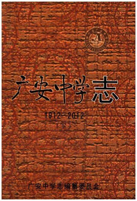 《广安中学志1912-2012 下》.pdf电子版_四川省志缩略图