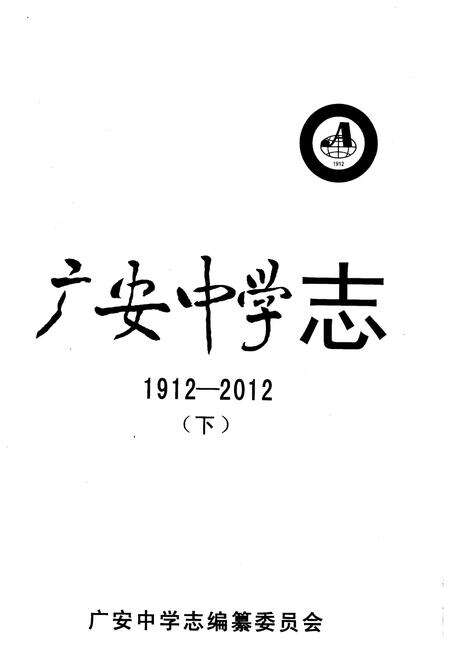 《广安中学志1912-2012 下》.pdf电子版_四川省志预览图1