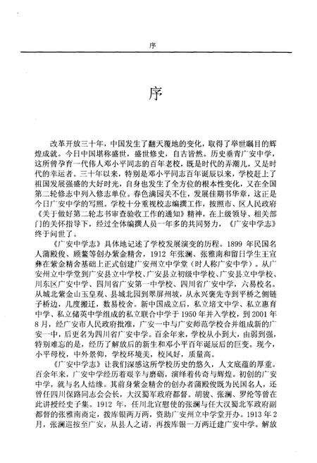 《广安中学志1912-2012 下》.pdf电子版_四川省志预览图3