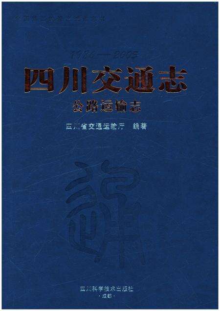 《四川交通志 公路运输志》.pdf电子版_四川省志缩略图