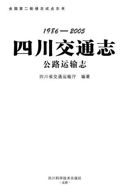 《四川交通志 公路运输志》.pdf电子版_四川省志预览图1