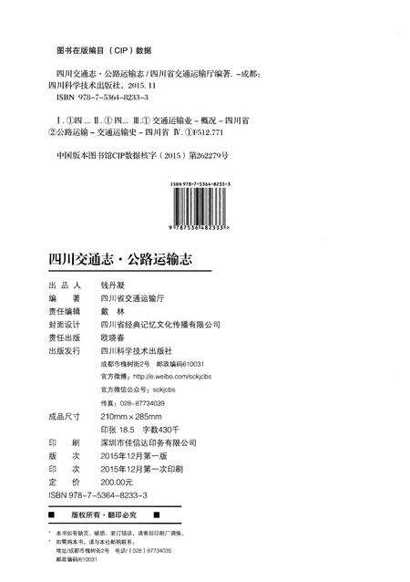 《四川交通志 公路运输志》.pdf电子版_四川省志预览图2