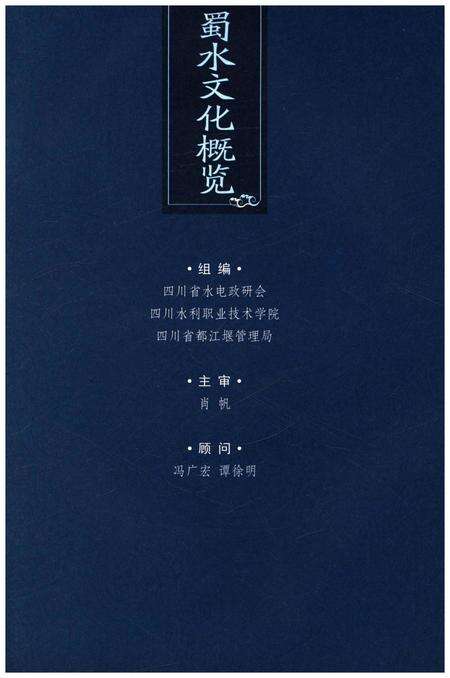 《蜀水文化概览》.pdf电子版_四川省志预览图1