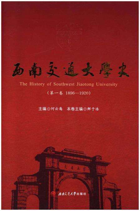 《西南交通大学史 第1卷 1896-1920》.pdf电子版_四川省志缩略图