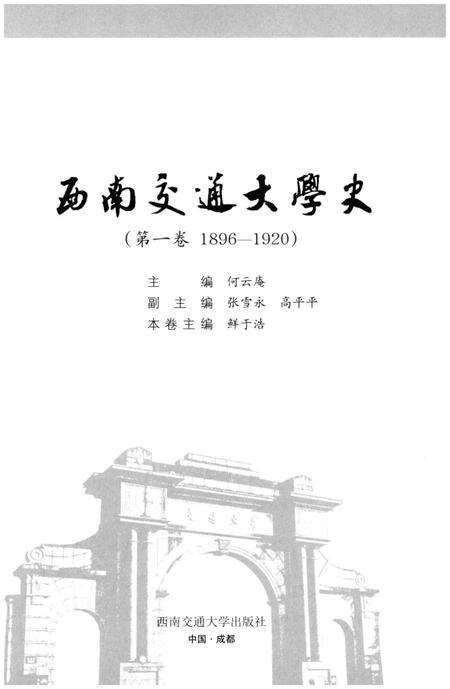 《西南交通大学史 第1卷 1896-1920》.pdf电子版_四川省志预览图1