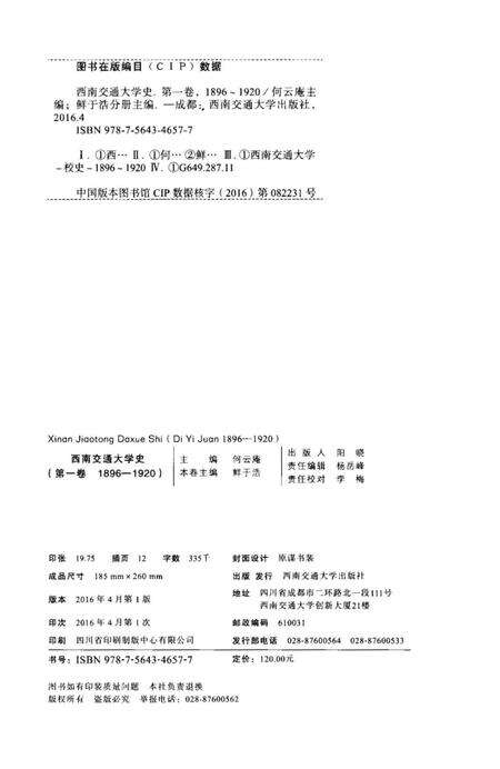 《西南交通大学史 第1卷 1896-1920》.pdf电子版_四川省志预览图2