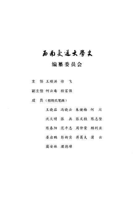 《西南交通大学史 第1卷 1896-1920》.pdf电子版_四川省志预览图3