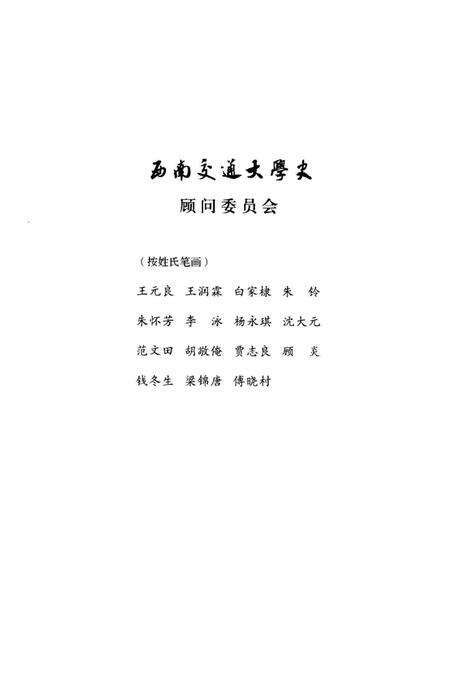 《西南交通大学史 第1卷 1896-1920》.pdf电子版_四川省志预览图4