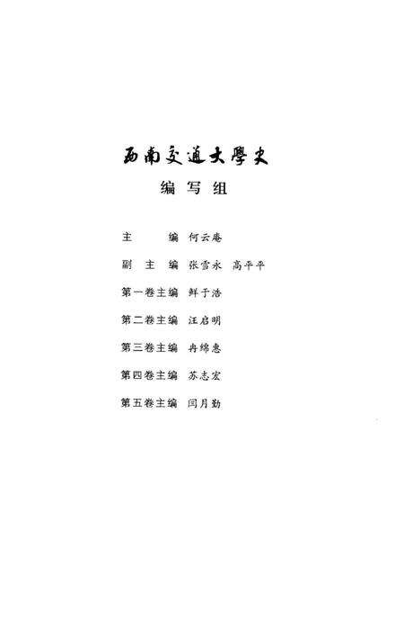《西南交通大学史 第1卷 1896-1920》.pdf电子版_四川省志预览图5