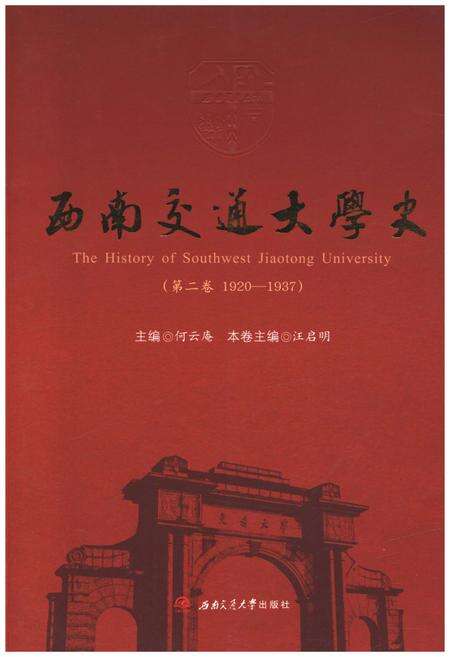 《西南交通大学史 第2卷 1920-1937》.pdf电子版_四川省志缩略图