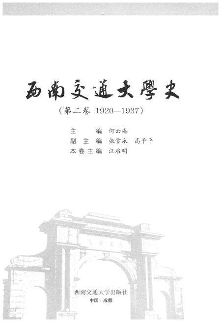 《西南交通大学史 第2卷 1920-1937》.pdf电子版_四川省志预览图1