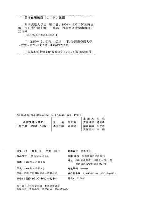 《西南交通大学史 第2卷 1920-1937》.pdf电子版_四川省志预览图2