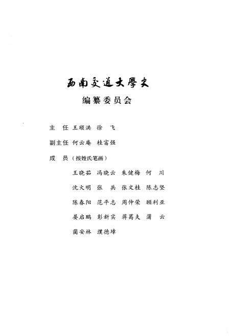 《西南交通大学史 第2卷 1920-1937》.pdf电子版_四川省志预览图3