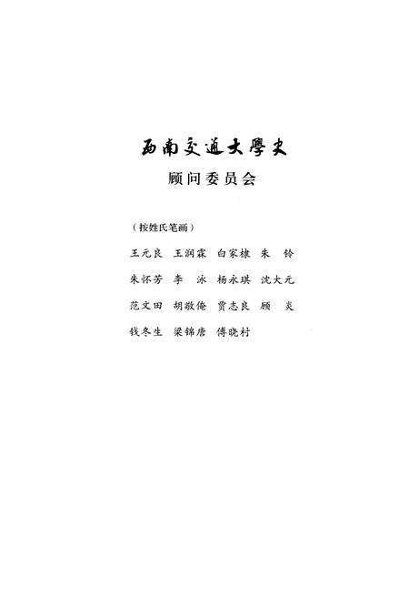 《西南交通大学史 第2卷 1920-1937》.pdf电子版_四川省志预览图4