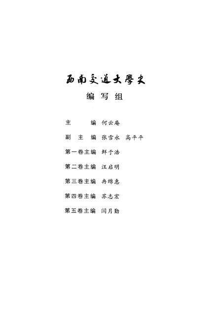 《西南交通大学史 第2卷 1920-1937》.pdf电子版_四川省志预览图5