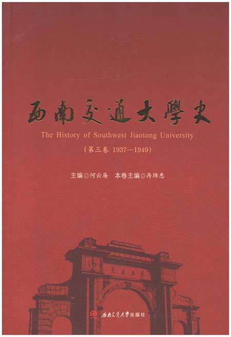 《西南交通大学史 第3卷 1937-1949》.pdf电子版_四川省志缩略图
