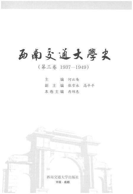 《西南交通大学史 第3卷 1937-1949》.pdf电子版_四川省志预览图1