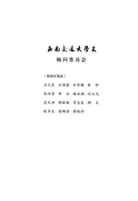 《西南交通大学史 第3卷 1937-1949》.pdf电子版_四川省志预览图4