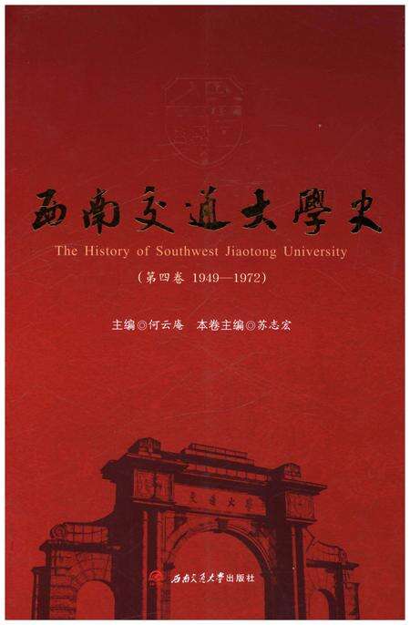 《西南交通大学史 第4卷 1949-1972》.pdf电子版_四川省志缩略图