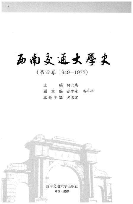 《西南交通大学史 第4卷 1949-1972》.pdf电子版_四川省志预览图1