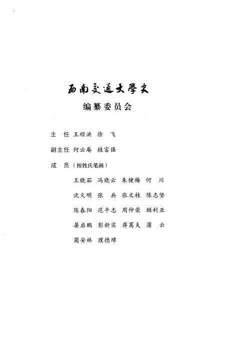 《西南交通大学史 第4卷 1949-1972》.pdf电子版_四川省志预览图3