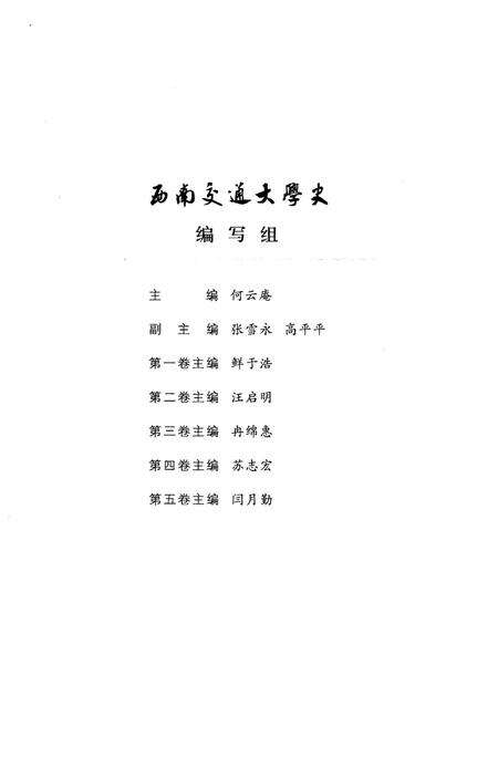 《西南交通大学史 第4卷 1949-1972》.pdf电子版_四川省志预览图5