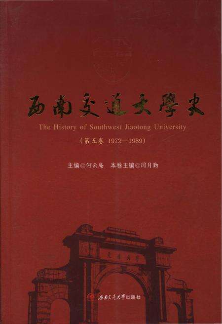 《西南交通大学史 第五卷 1972-1989》.pdf电子版_四川省志缩略图