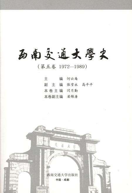 《西南交通大学史 第五卷 1972-1989》.pdf电子版_四川省志预览图1