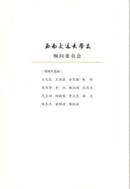《西南交通大学史 第五卷 1972-1989》.pdf电子版_四川省志预览图4