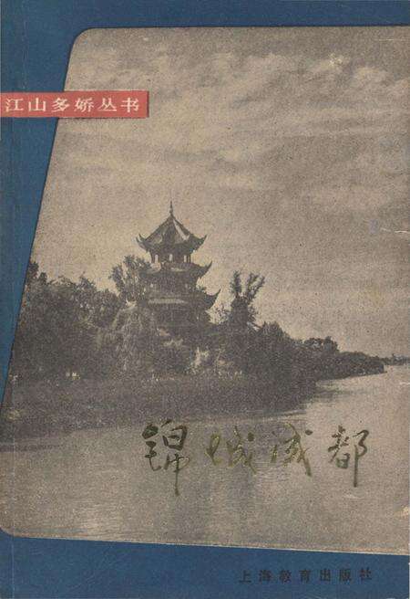 《锦城成都 江山多娇丛书》.pdf电子版_四川省志缩略图