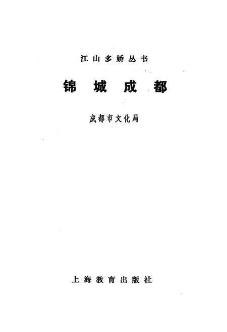 《锦城成都 江山多娇丛书》.pdf电子版_四川省志预览图1