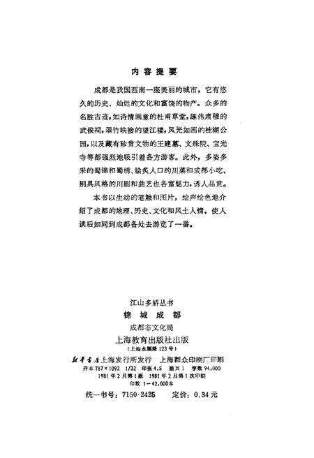 《锦城成都 江山多娇丛书》.pdf电子版_四川省志预览图2