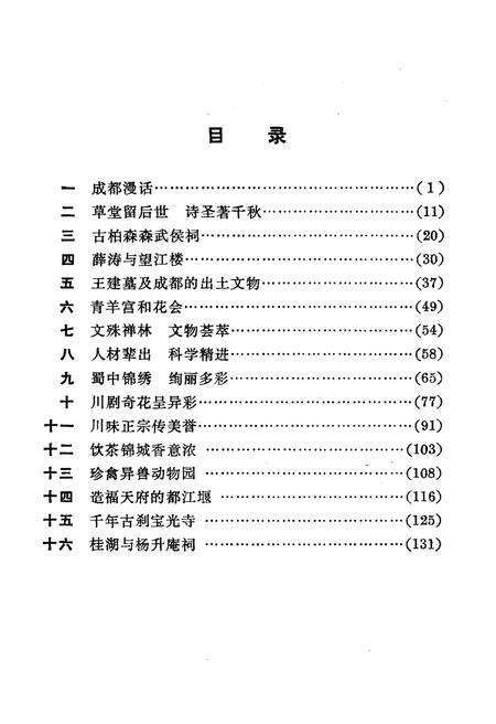《锦城成都 江山多娇丛书》.pdf电子版_四川省志预览图4