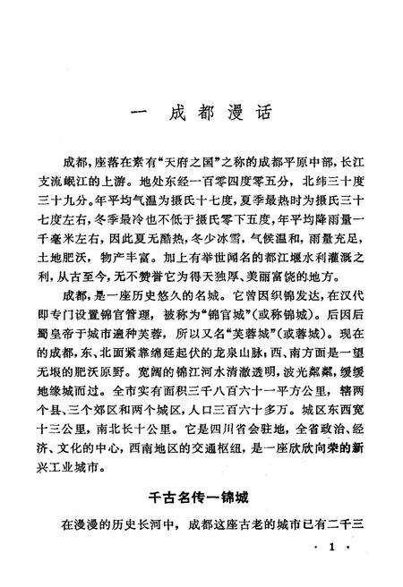 《锦城成都 江山多娇丛书》.pdf电子版_四川省志预览图5