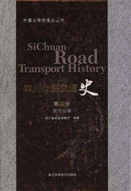 《四川公路交通史 第二册 现代公路》.pdf电子版_四川省志缩略图