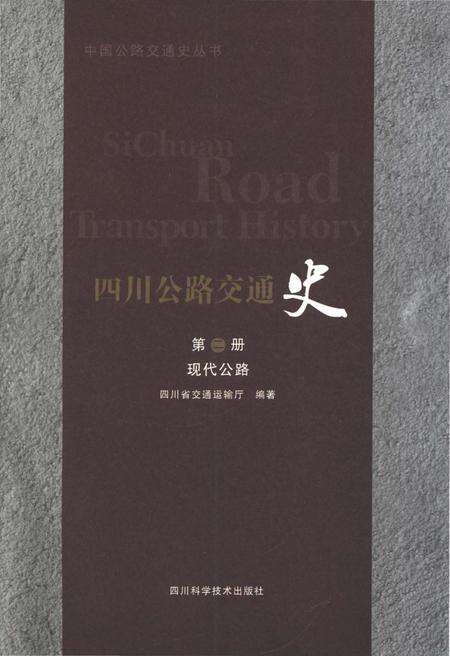 《四川公路交通史 第二册 现代公路》.pdf电子版_四川省志预览图1