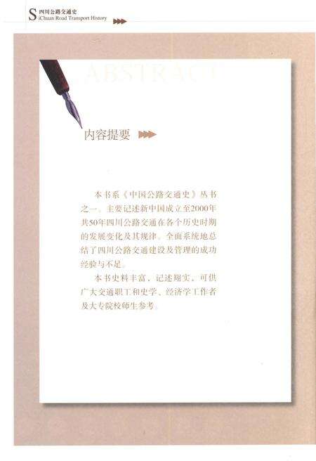 《四川公路交通史 第二册 现代公路》.pdf电子版_四川省志预览图4