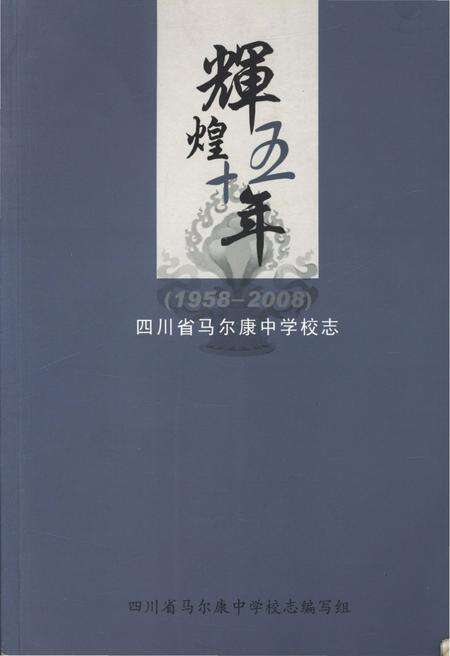 《辉煌五十年 四川省马尔康中学校志 1958-2008》.pdf电子版_四川省志缩略图