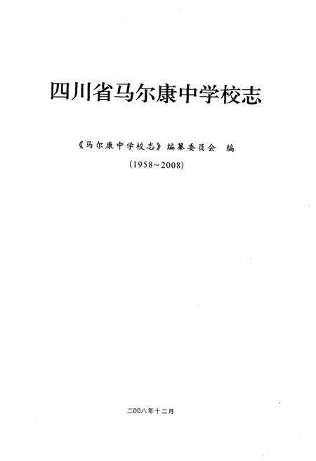 《辉煌五十年 四川省马尔康中学校志 1958-2008》.pdf电子版_四川省志预览图1