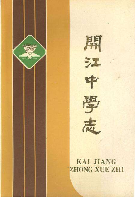 《开江中学志 1920-1990》.pdf电子版_四川省志缩略图