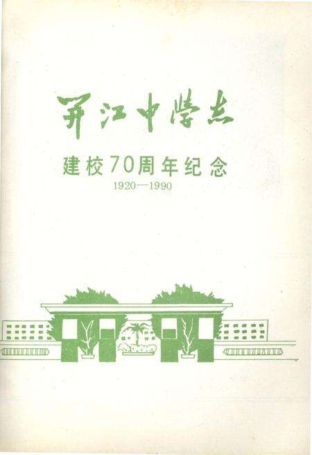《开江中学志 1920-1990》.pdf电子版_四川省志预览图1