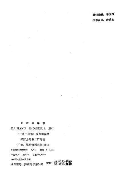 《开江中学志 1920-1990》.pdf电子版_四川省志预览图2