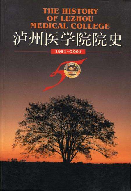 《泸州医学院院史 1951-2001》.pdf电子版_四川省志缩略图
