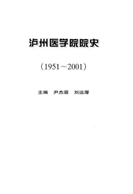《泸州医学院院史 1951-2001》.pdf电子版_四川省志预览图1