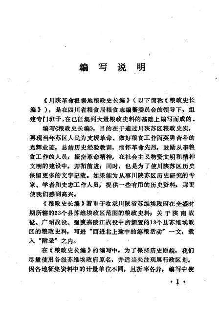 《川陕革命根据地粮政史长编》.pdf电子版_四川省志预览图1