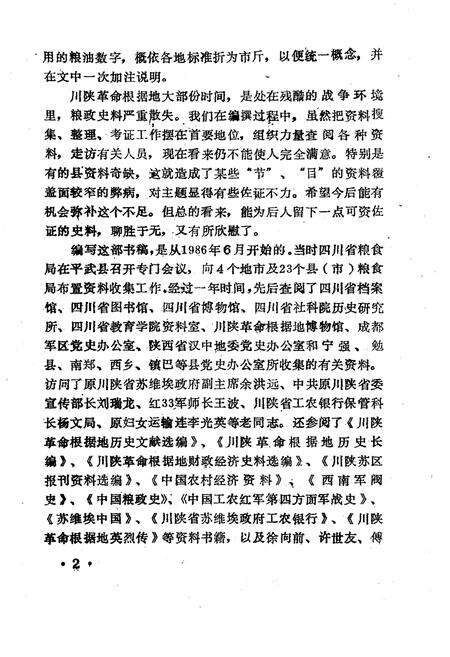《川陕革命根据地粮政史长编》.pdf电子版_四川省志预览图2