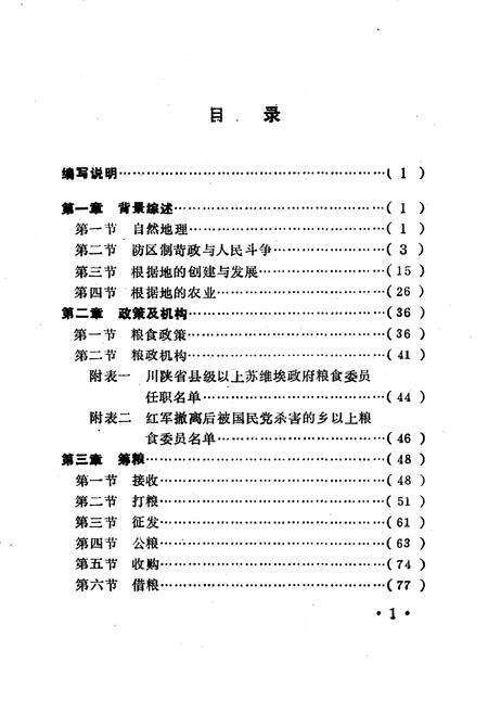 《川陕革命根据地粮政史长编》.pdf电子版_四川省志预览图4