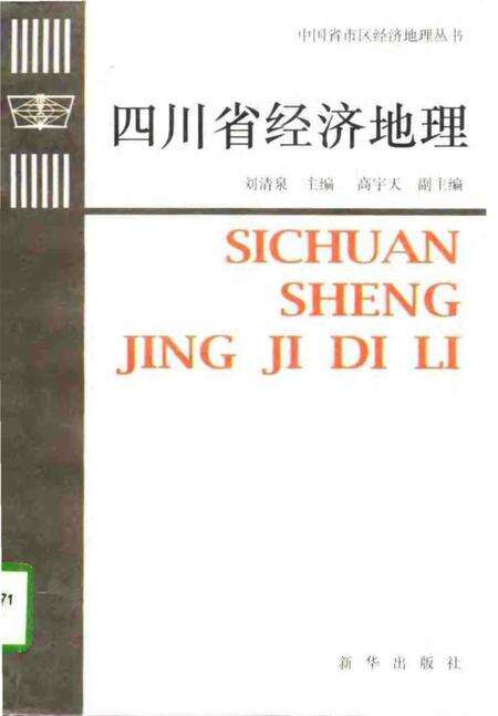 《四川省经济地理[中国省市区经济地理丛书]》.pdf电子版_四川省志缩略图