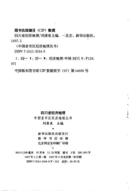 《四川省经济地理[中国省市区经济地理丛书]》.pdf电子版_四川省志预览图1