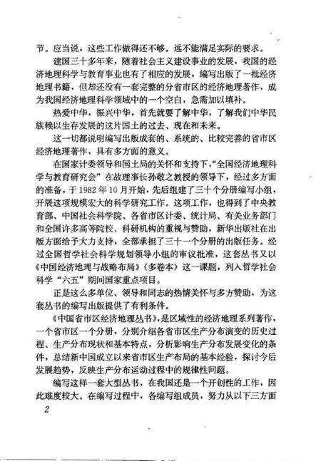 《四川省经济地理[中国省市区经济地理丛书]》.pdf电子版_四川省志预览图4